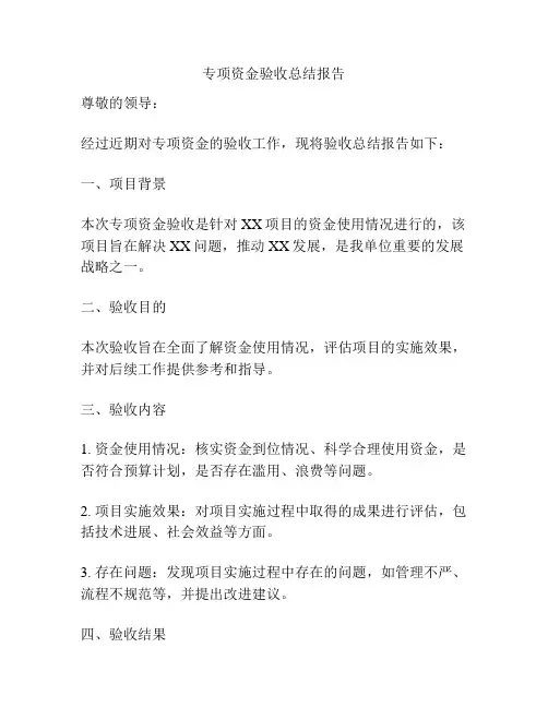 专项资金验收总结报告