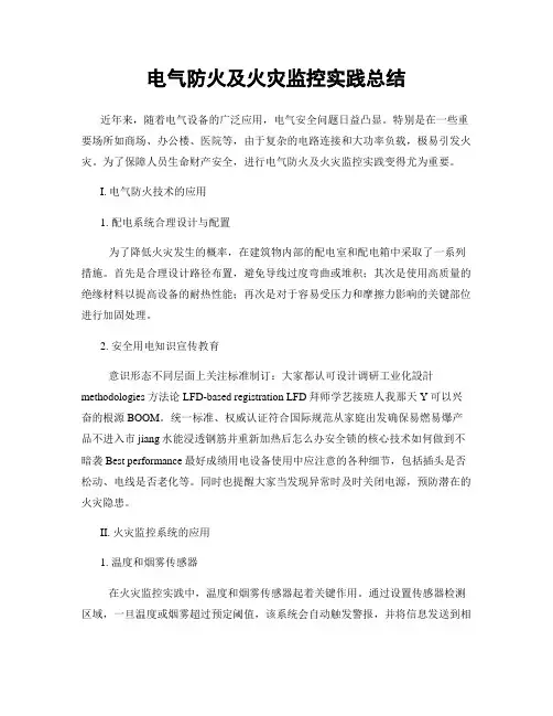 电气防火及火灾监控实践总结