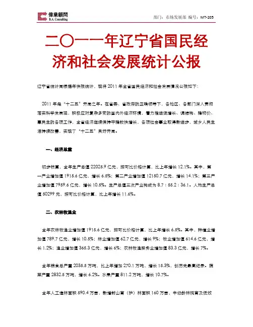 二○一一年辽宁省国民经济和社会发展统计公报