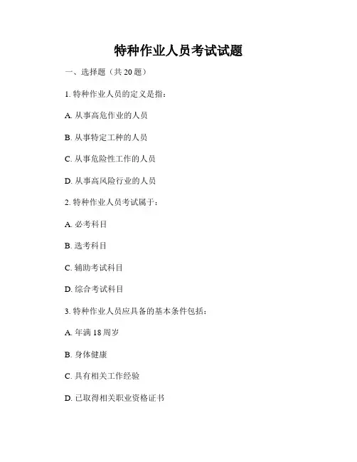 特种作业人员考试试题