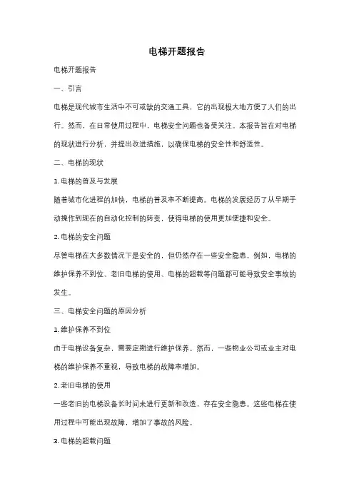 电梯开题报告