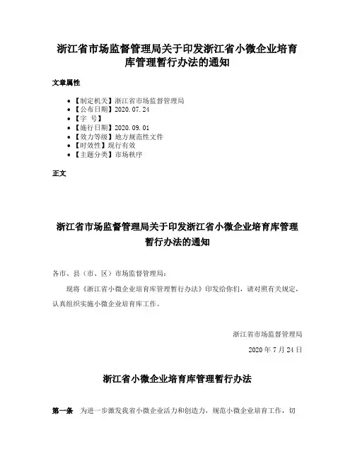 浙江省市场监督管理局关于印发浙江省小微企业培育库管理暂行办法的通知