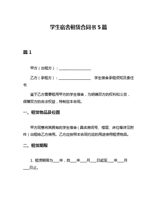 学生宿舍租赁合同书5篇
