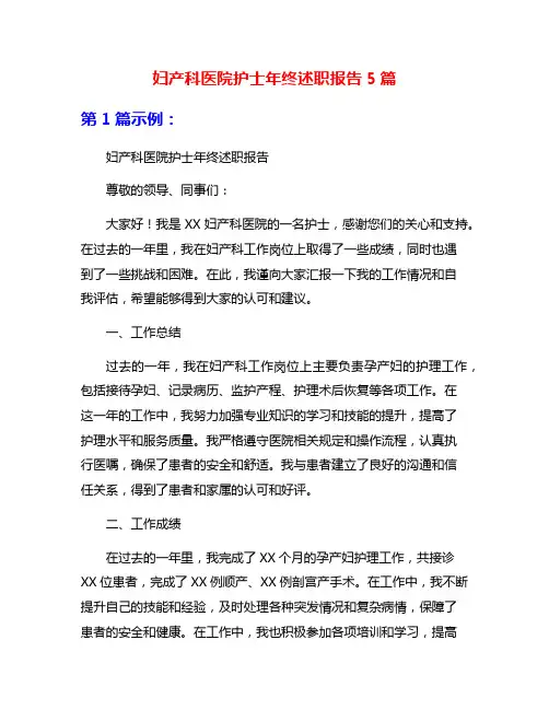 妇产科医院护士年终述职报告5篇
