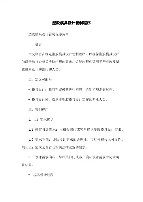 塑胶模具设计管制程序