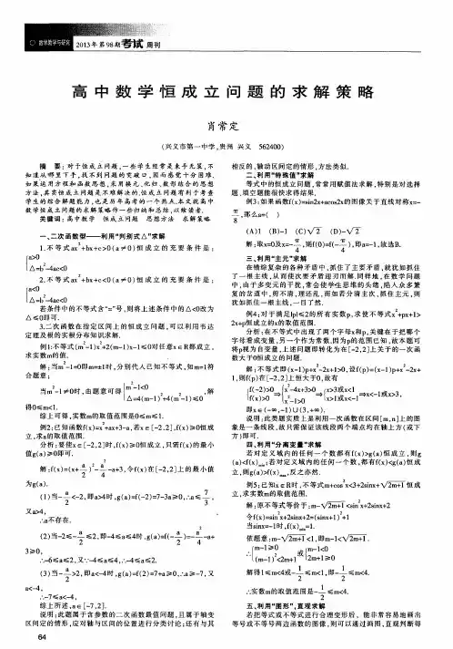 高中数学恒成立问题的求解策略