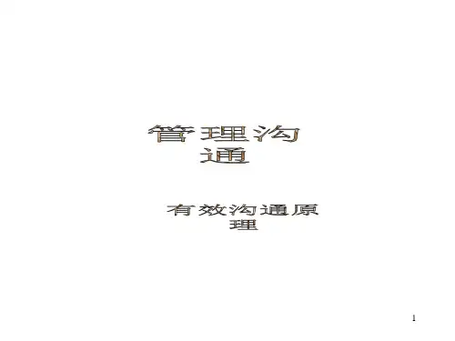 管理沟通有效沟通原理