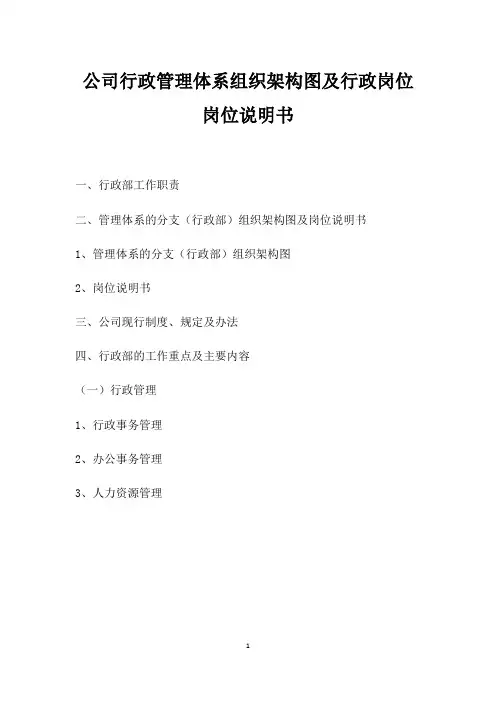 公司行政管理体系组织架构及行政管理体系各岗位岗位说明书