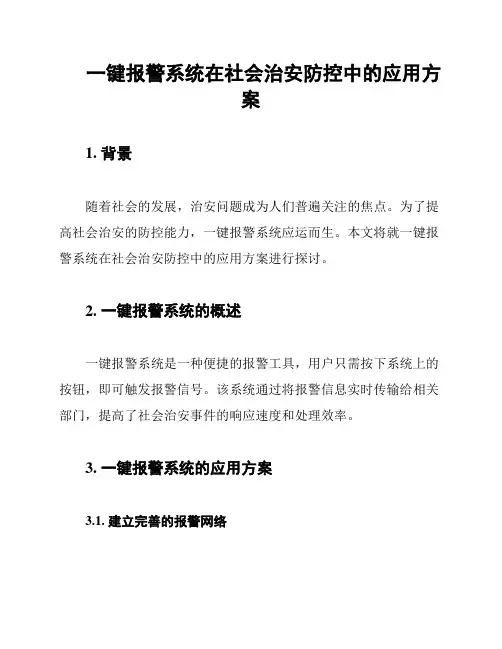 一键报警系统在社会治安防控中的应用方案