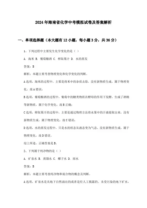 海南省化学中考2024年模拟试卷及答案解析