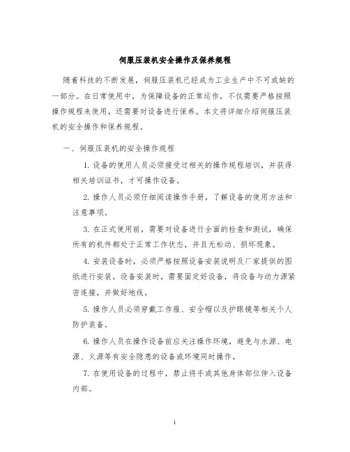 伺服压装机安全操作及保养规程