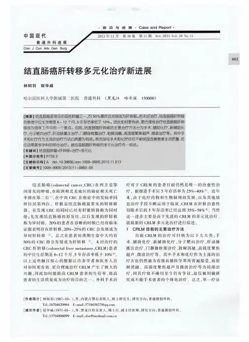 结直肠癌肝转移多元化治疗新进展