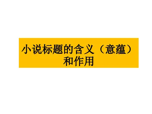高考小说标题作用