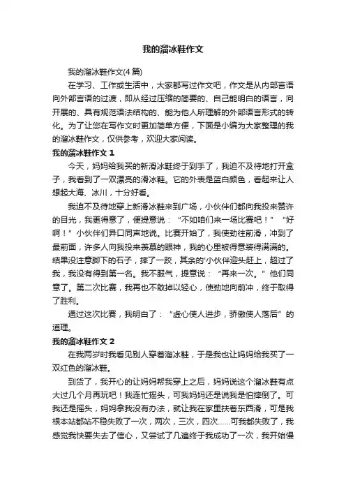 我的溜冰鞋作文（4篇）