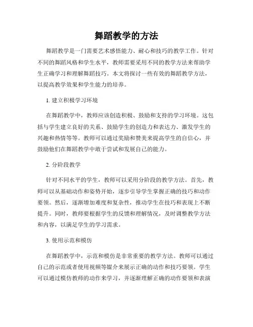 舞蹈教学的方法