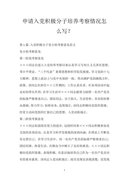 申请入党积极分子培养考察情况怎么写？