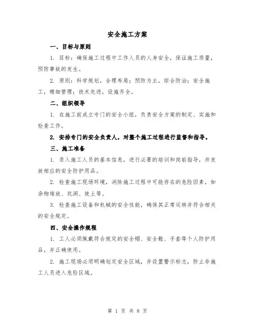 安全施工方案（三篇）
