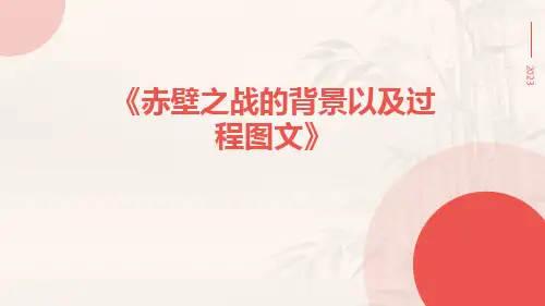 赤壁之战的背景以及过程图文