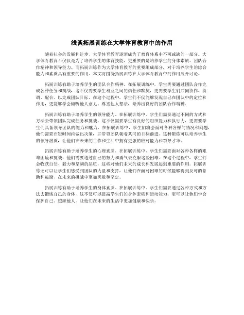浅谈拓展训练在大学体育教育中的作用