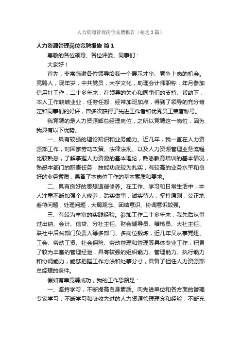 人力资源管理岗位竞聘报告（精选3篇）