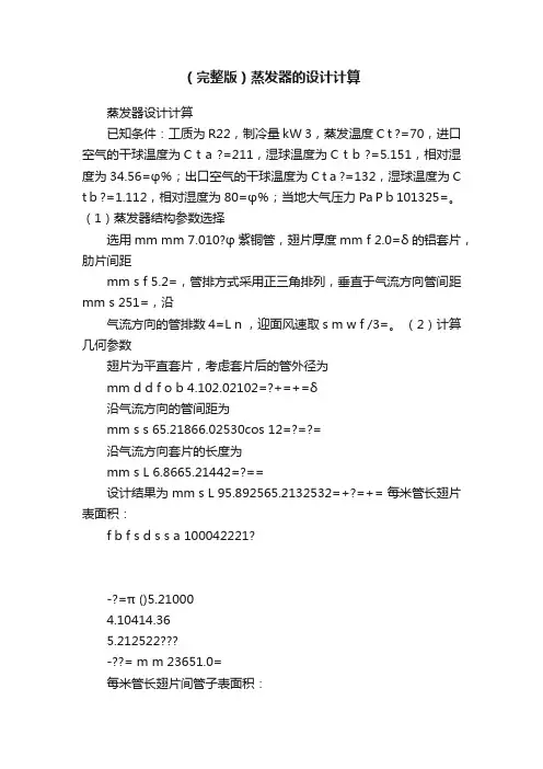 （完整版）蒸发器的设计计算