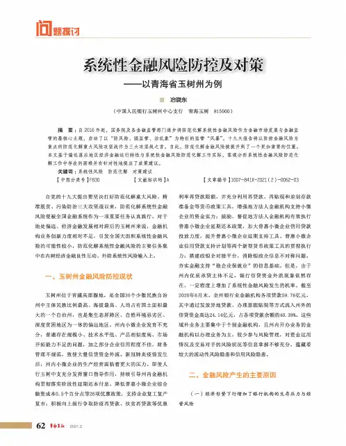 系统性金融风险防控及对策——以青海省玉树州为例
