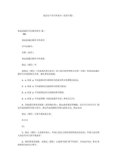 食品生产许可申请书(优秀7篇)