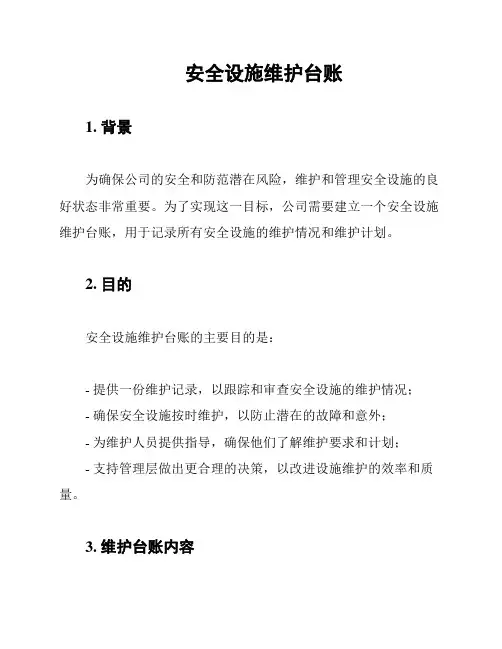 安全设施维护台账