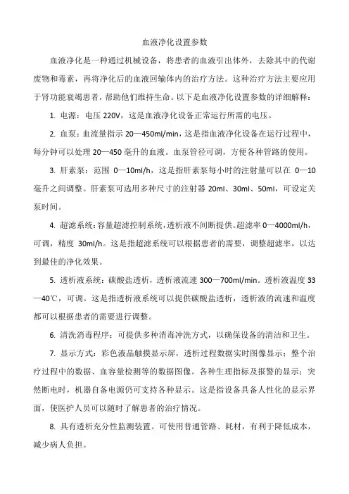 血液净化设置参数