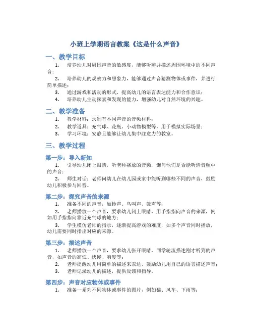 小班上学期语言教案《这是什么声音》