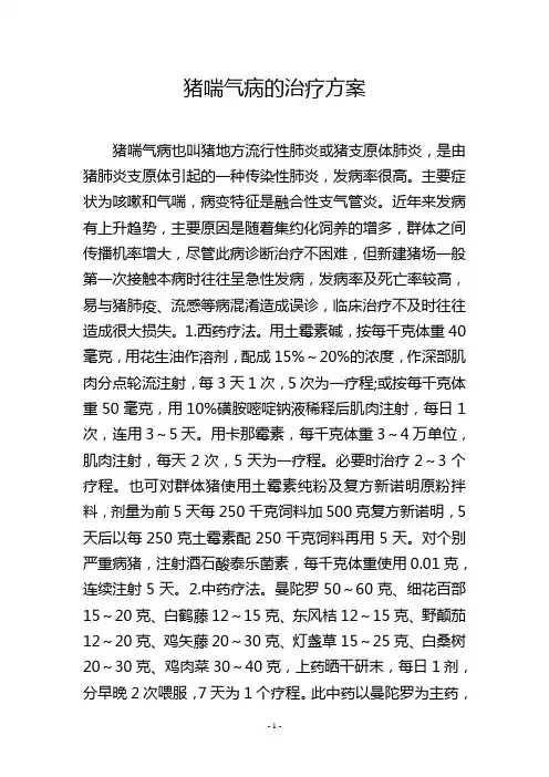 猪喘气病的治疗方案