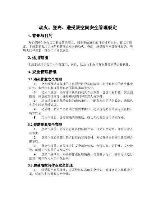动火、登高、进受限空间安全管理规定[001]