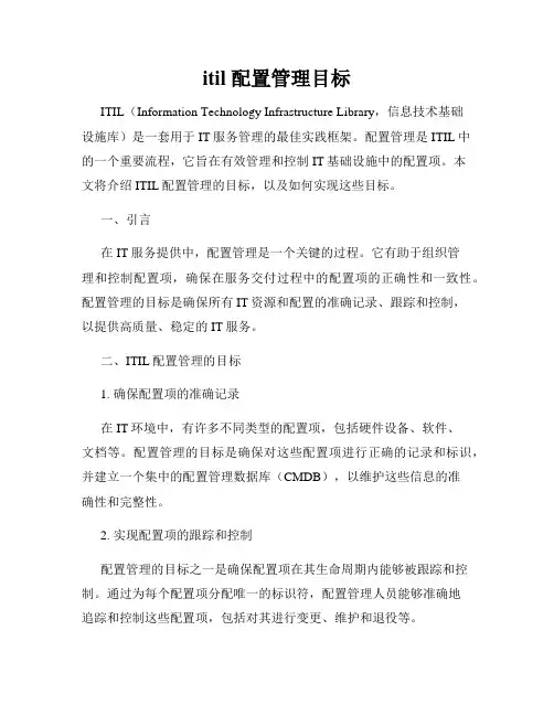 itil 配置管理目标