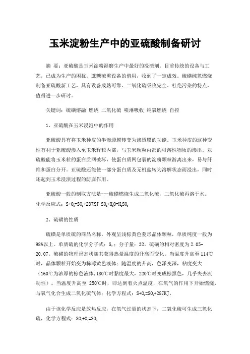 玉米淀粉生产中的亚硫酸制备研讨