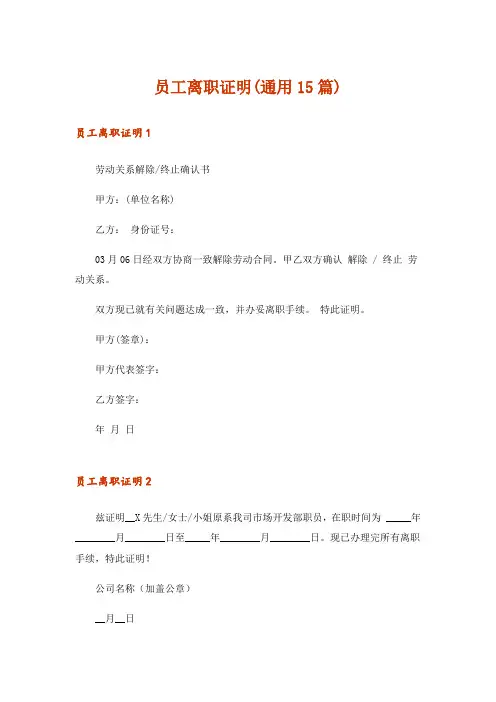 员工离职证明(通用15篇)