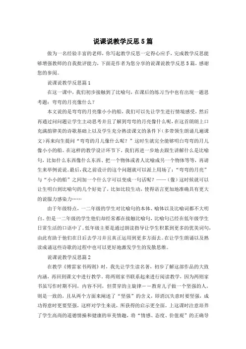 说课说教学反思5篇