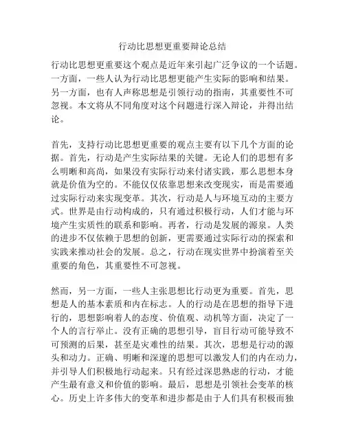 行动比思想更重要辩论总结