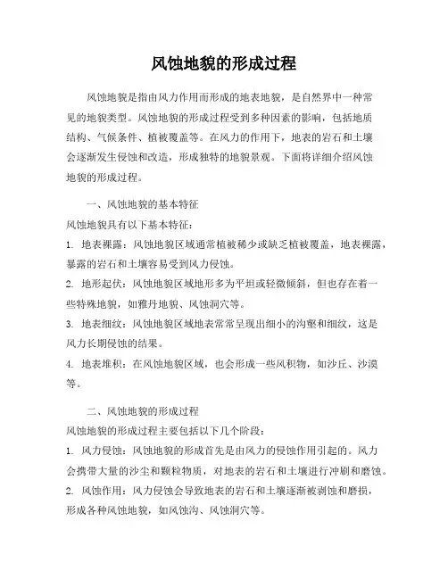 风蚀地貌的形成过程