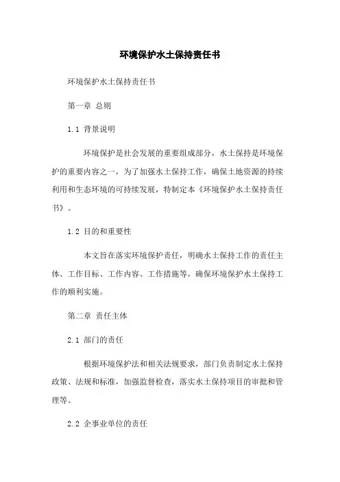 环境保护水土保持责任书