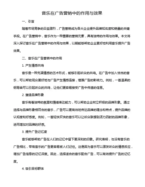 音乐在广告营销中的作用与效果