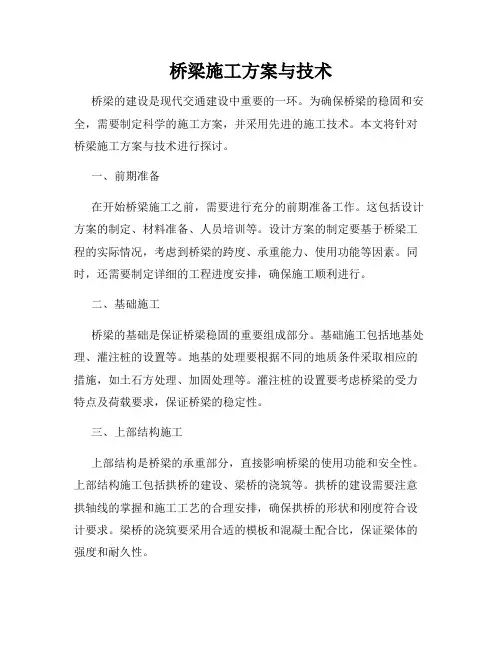 桥梁施工方案与技术