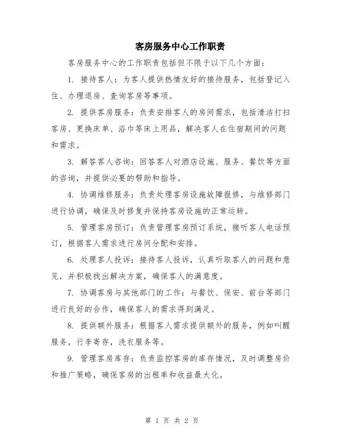 客房服务中心工作职责