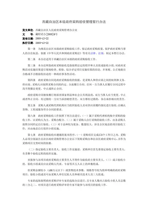 西藏自治区本级政府采购验收管理暂行办法