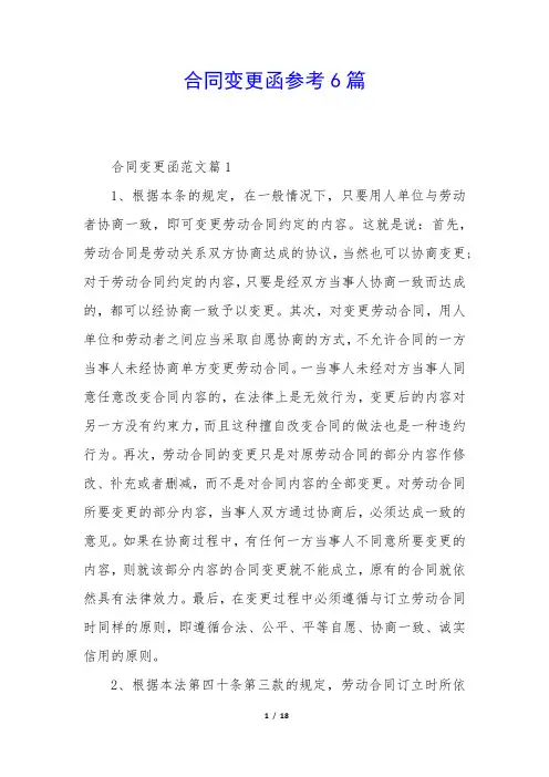 合同变更函参考6篇