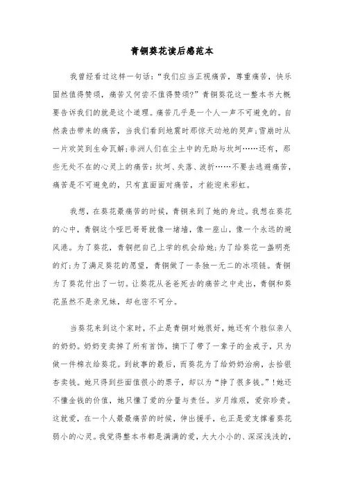 青铜葵花读后感范本（五篇）