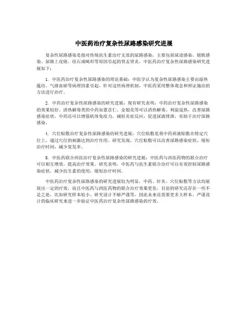 中医药治疗复杂性尿路感染研究进展