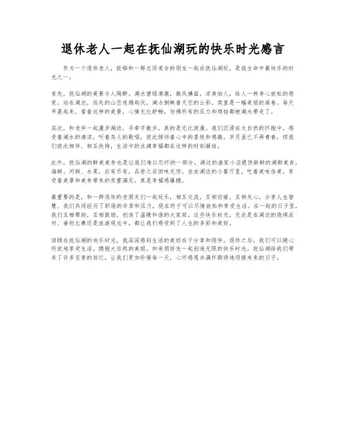 退休老人一起在抚仙湖玩的快乐时光感言