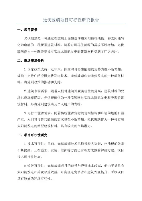 光伏玻璃项目可行性研究报告