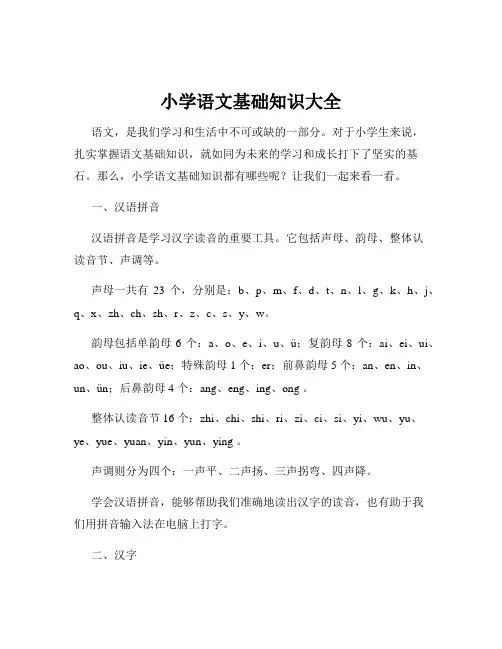 小学语文基础知识大全