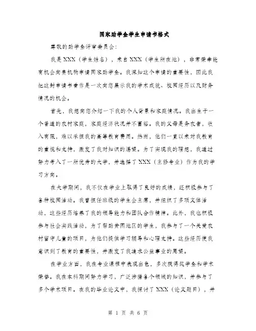 国家助学金学生申请书格式(三篇)